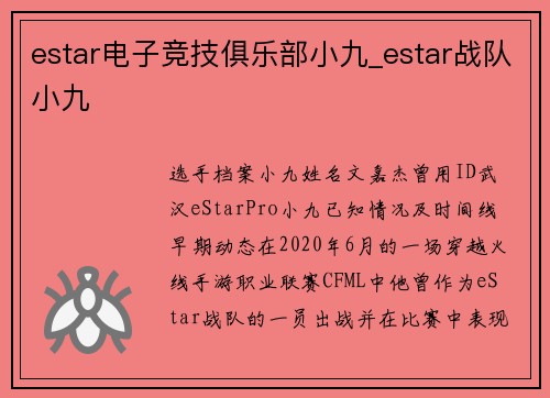 estar电子竞技俱乐部小九_estar战队小九