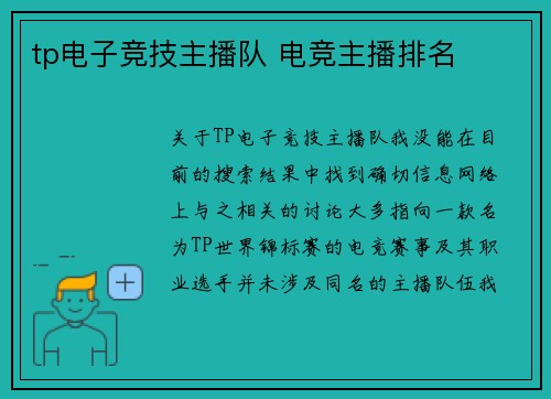 tp电子竞技主播队 电竞主播排名