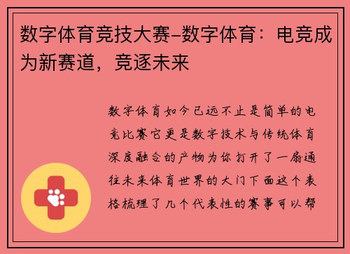 数字体育竞技大赛-数字体育：电竞成为新赛道，竞逐未来