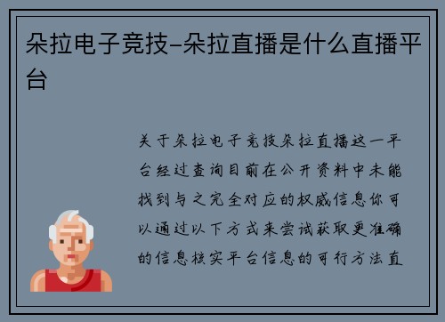 朵拉电子竞技-朵拉直播是什么直播平台