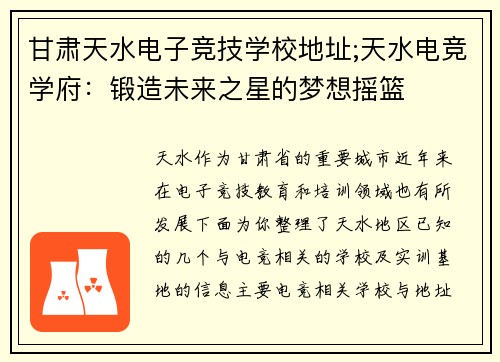 甘肃天水电子竞技学校地址;天水电竞学府：锻造未来之星的梦想摇篮
