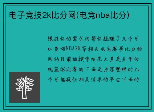 电子竞技2k比分网(电竞nba比分)