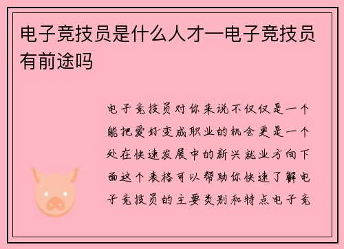 电子竞技员是什么人才—电子竞技员有前途吗