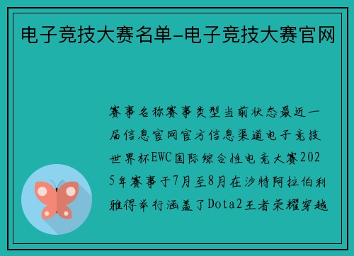 电子竞技大赛名单-电子竞技大赛官网